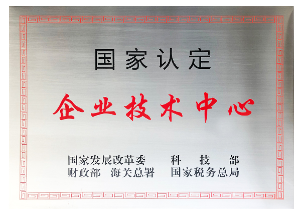國(guó)家級(jí)企業(yè)技術(shù)中心