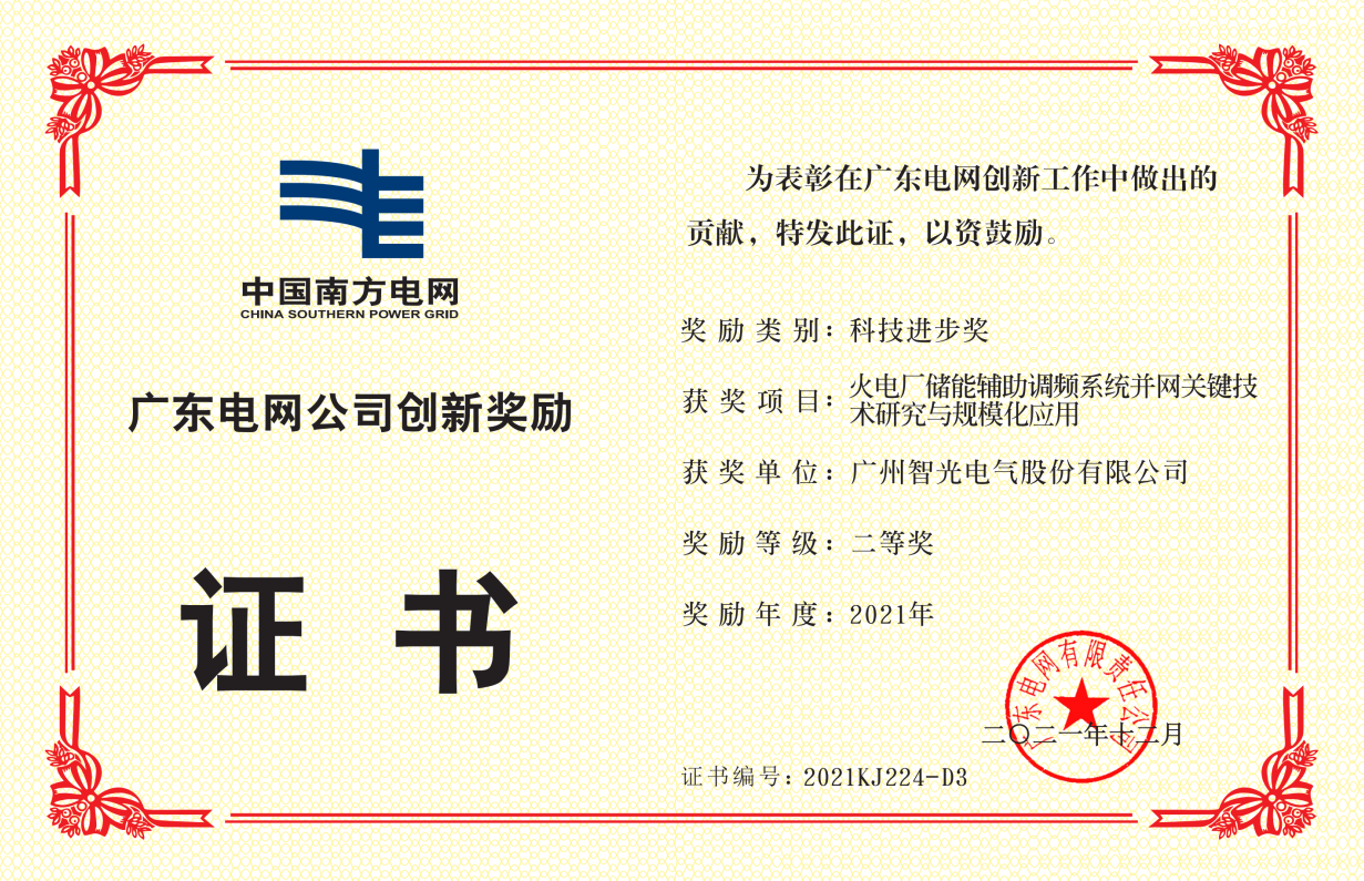 中國(guó)南方電網(wǎng)公司科技進(jìn)步獎(jiǎng)二等獎(jiǎng)-火電廠儲(chǔ)能輔助調(diào)頻系統(tǒng)并網(wǎng)關(guān)鍵 技術(shù)研究與規(guī)模化應(yīng)用