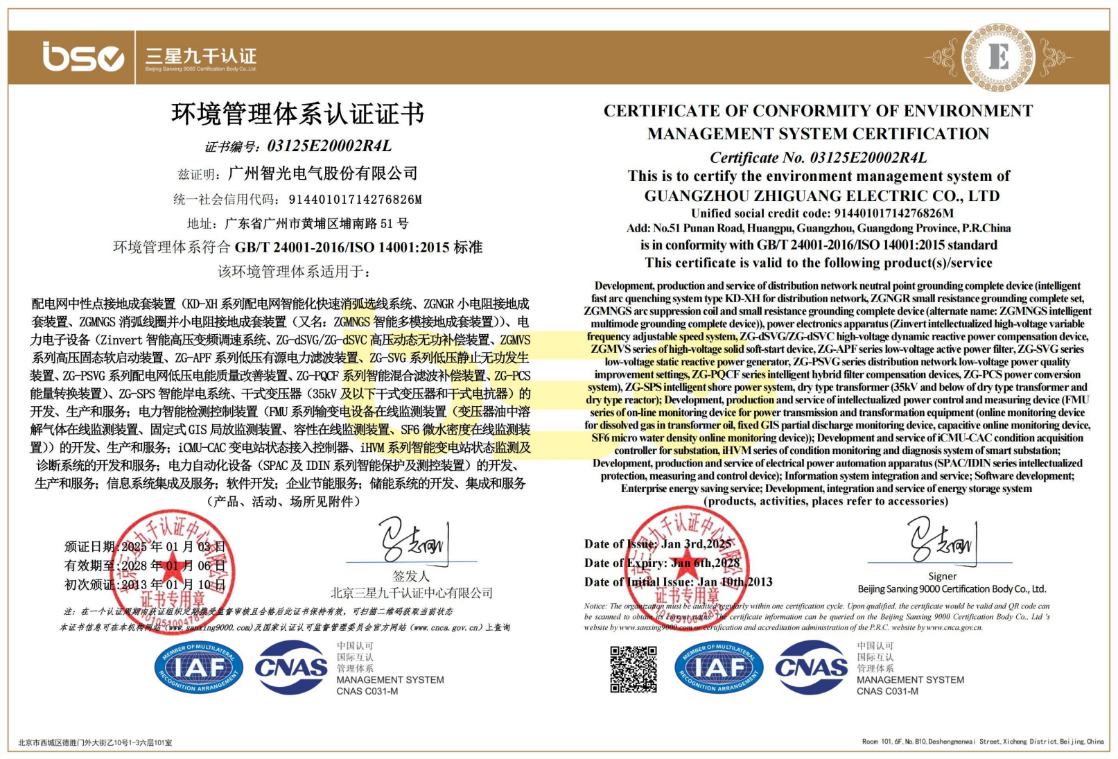 環(huán)境管理體系認(rèn)證證書(shū)